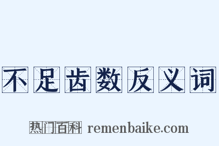 不足齿数反义词是什么意思的图片